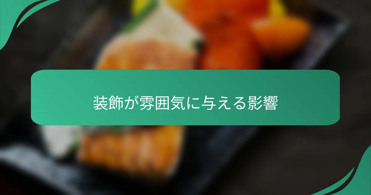 装飾が雰囲気に与える影響