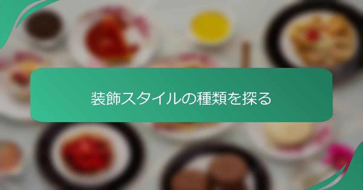 装飾スタイルの種類を探る