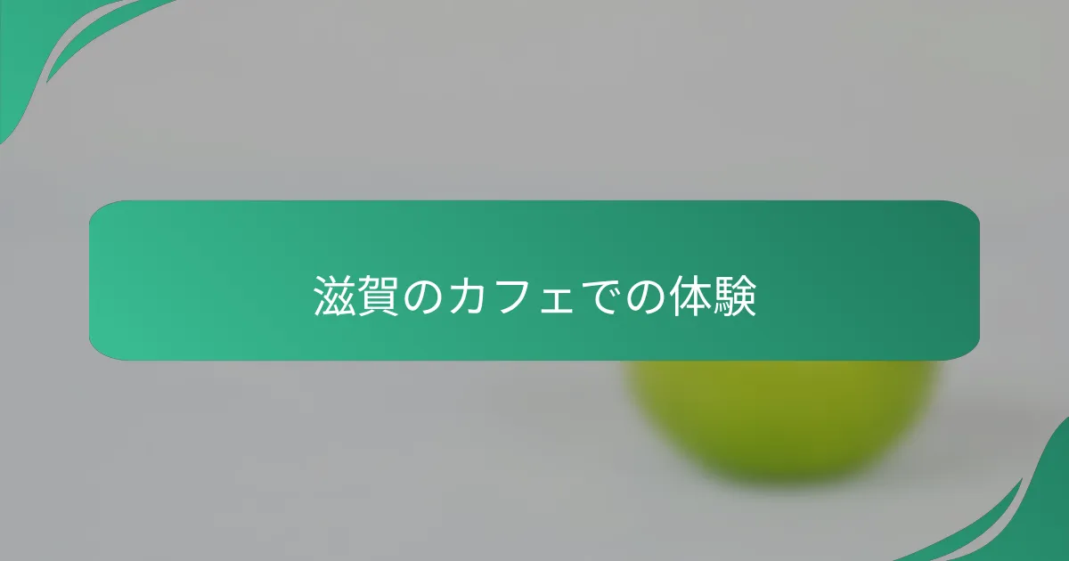 滋賀のカフェでの体験