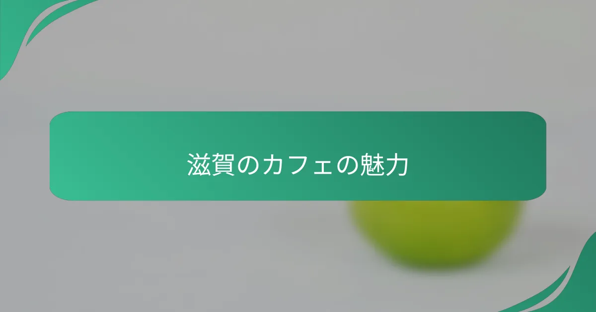 滋賀のカフェの魅力