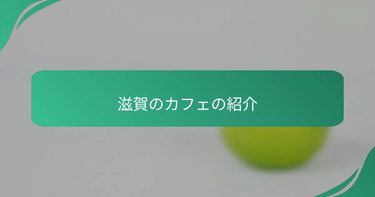 滋賀のカフェの紹介