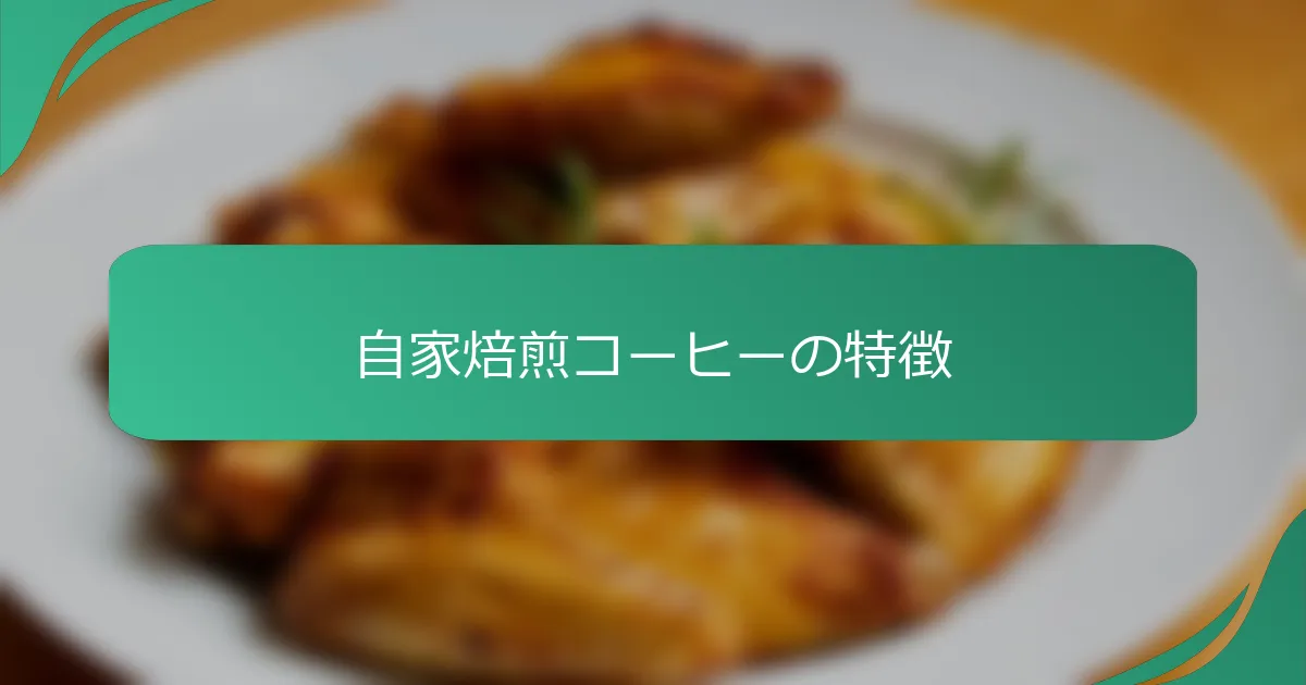 自家焙煎コーヒーの特徴
