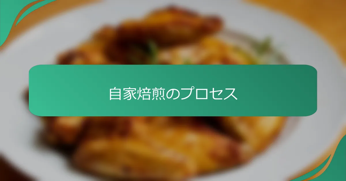 自家焙煎のプロセス