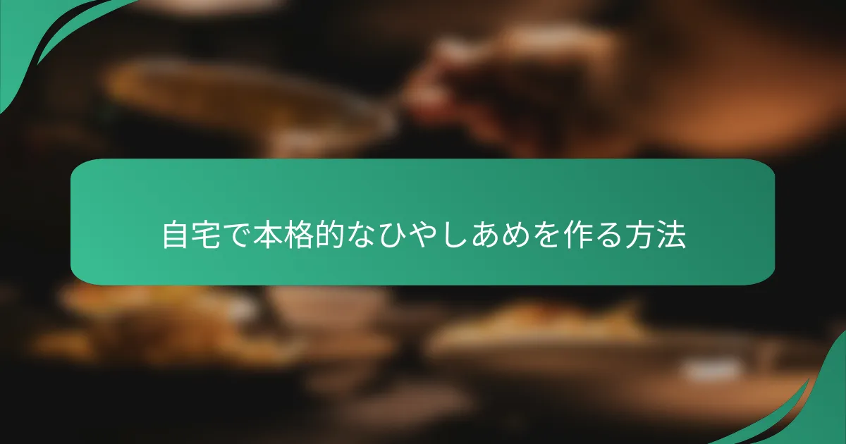 自宅で本格的なひやしあめを作る方法