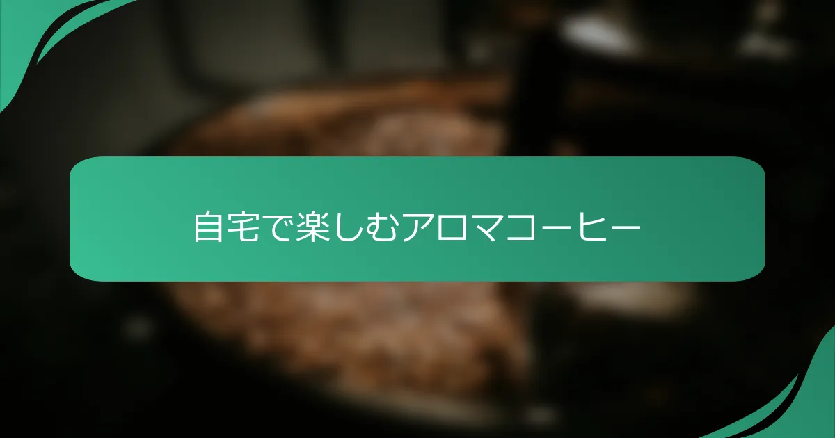 自宅で楽しむアロマコーヒー