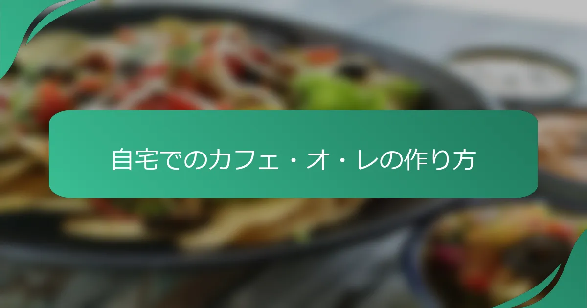 自宅でのカフェ・オ・レの作り方