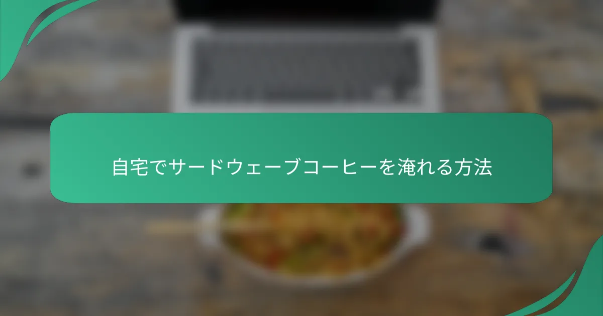 自宅でサードウェーブコーヒーを淹れる方法